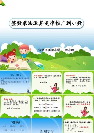 《整数乘法运算定律推广到小数》