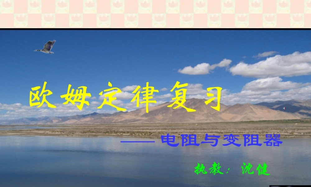 九年级物理欧姆定律复习课件 苏教版 课件