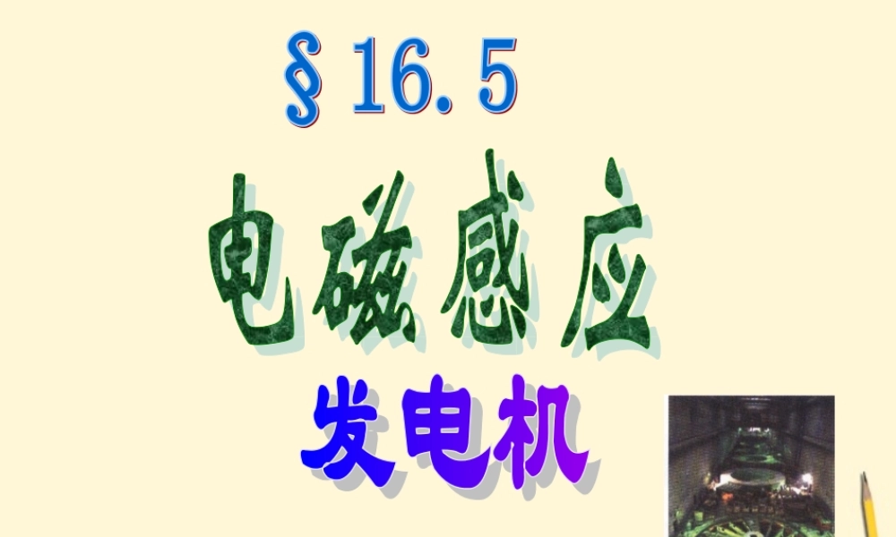 九年级物理 127(电磁感应发电机)课件 北京课改版 课件