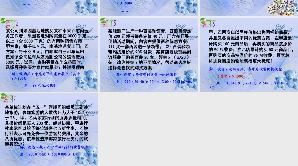 八年级数学下册(用一元一次不等式解决问题)课件 苏科版 课件