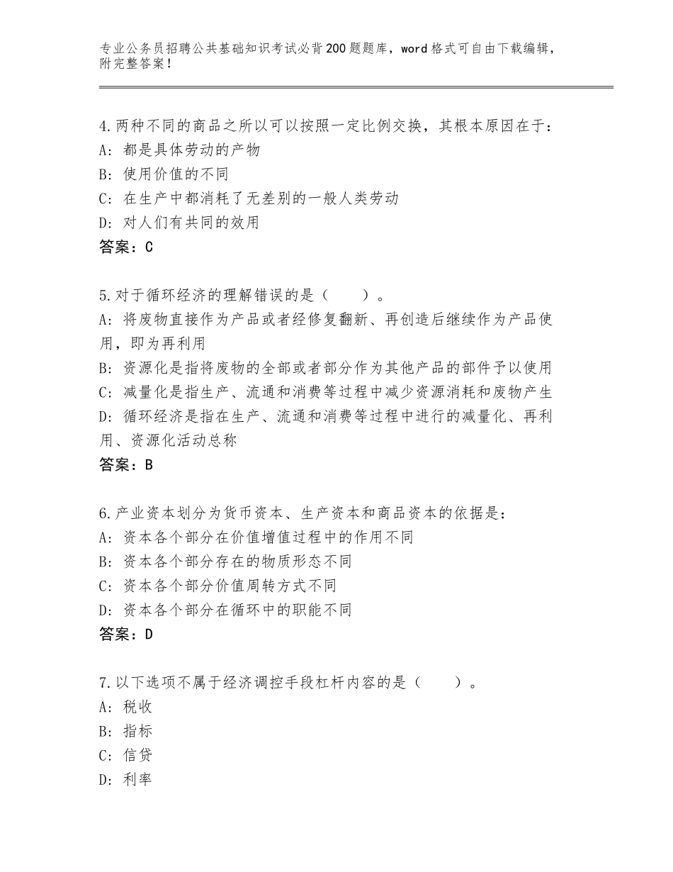 2024年湖北省公务员招聘公共基础知识考试必背200题王牌题库及参考答案（培优）_第2页