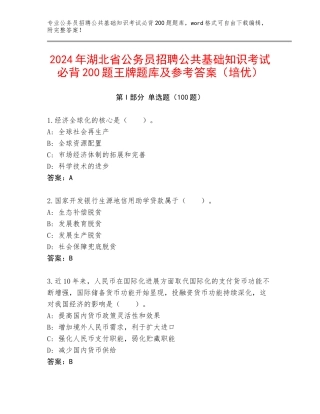 2024年湖北省公务员招聘公共基础知识考试必背200题王牌题库及参考答案（培优）