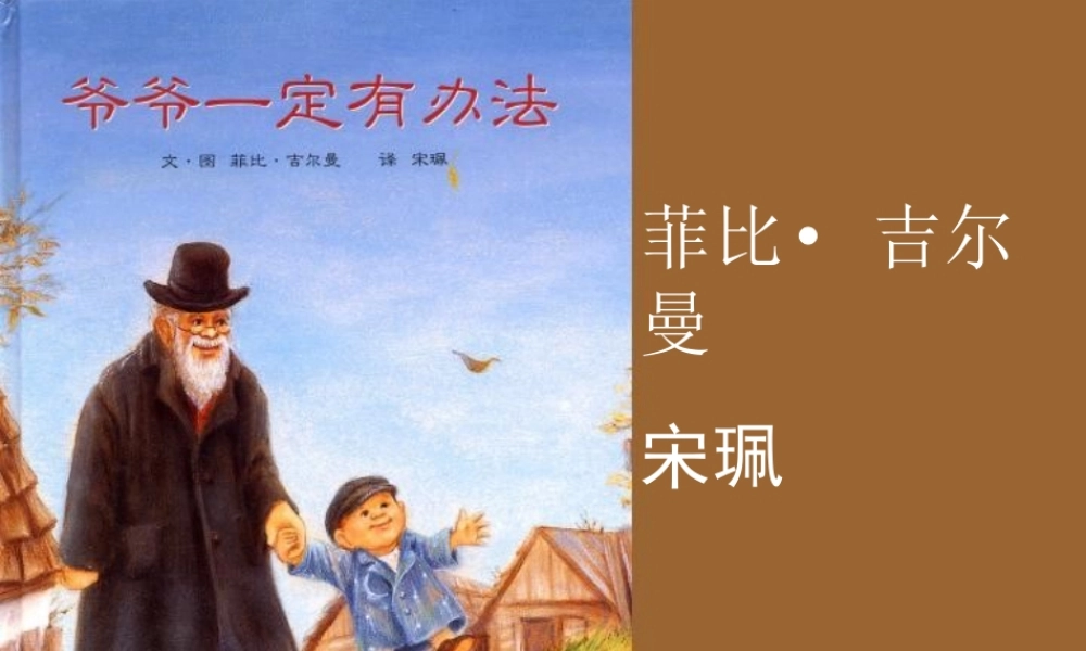 爷爷一定有办法幻灯