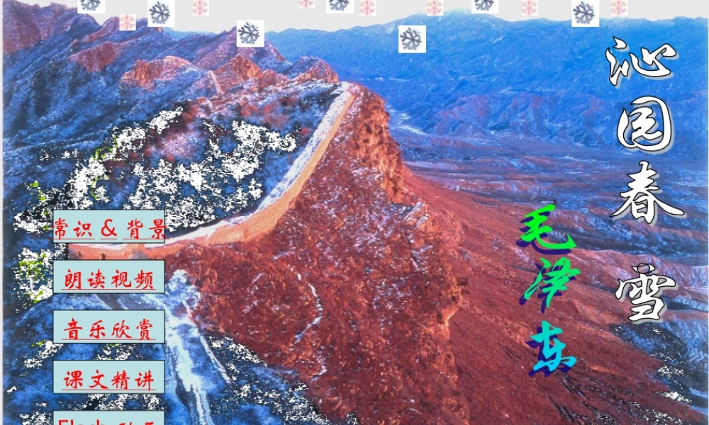 九年级语文下册沁园春 雪ppt2 课件