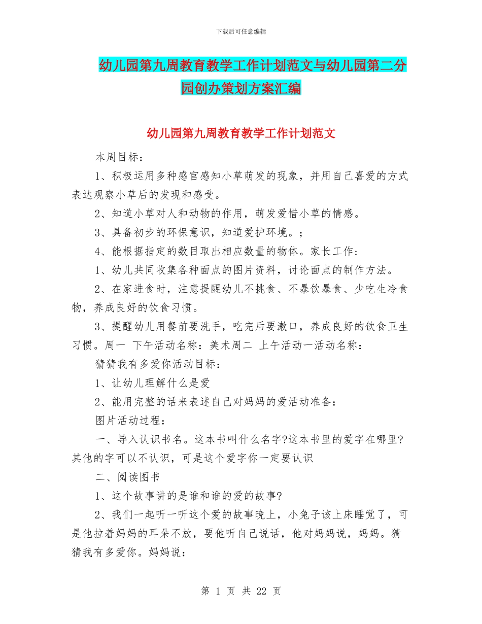 幼儿园第九周教育教学工作计划范文与幼儿园第二分园创办策划方案汇编_第1页