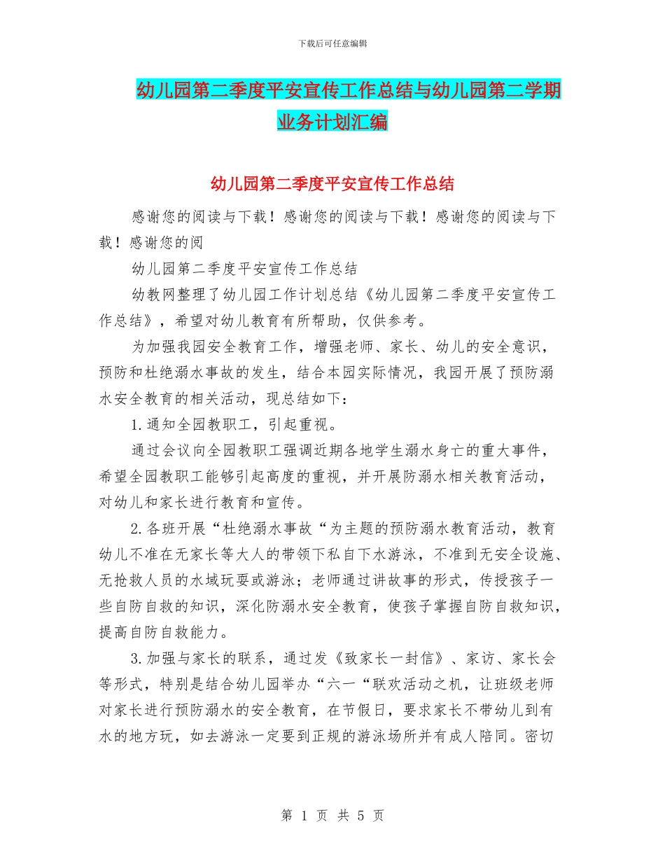 幼儿园第二季度平安宣传工作总结与幼儿园第二学期业务计划汇编_第1页