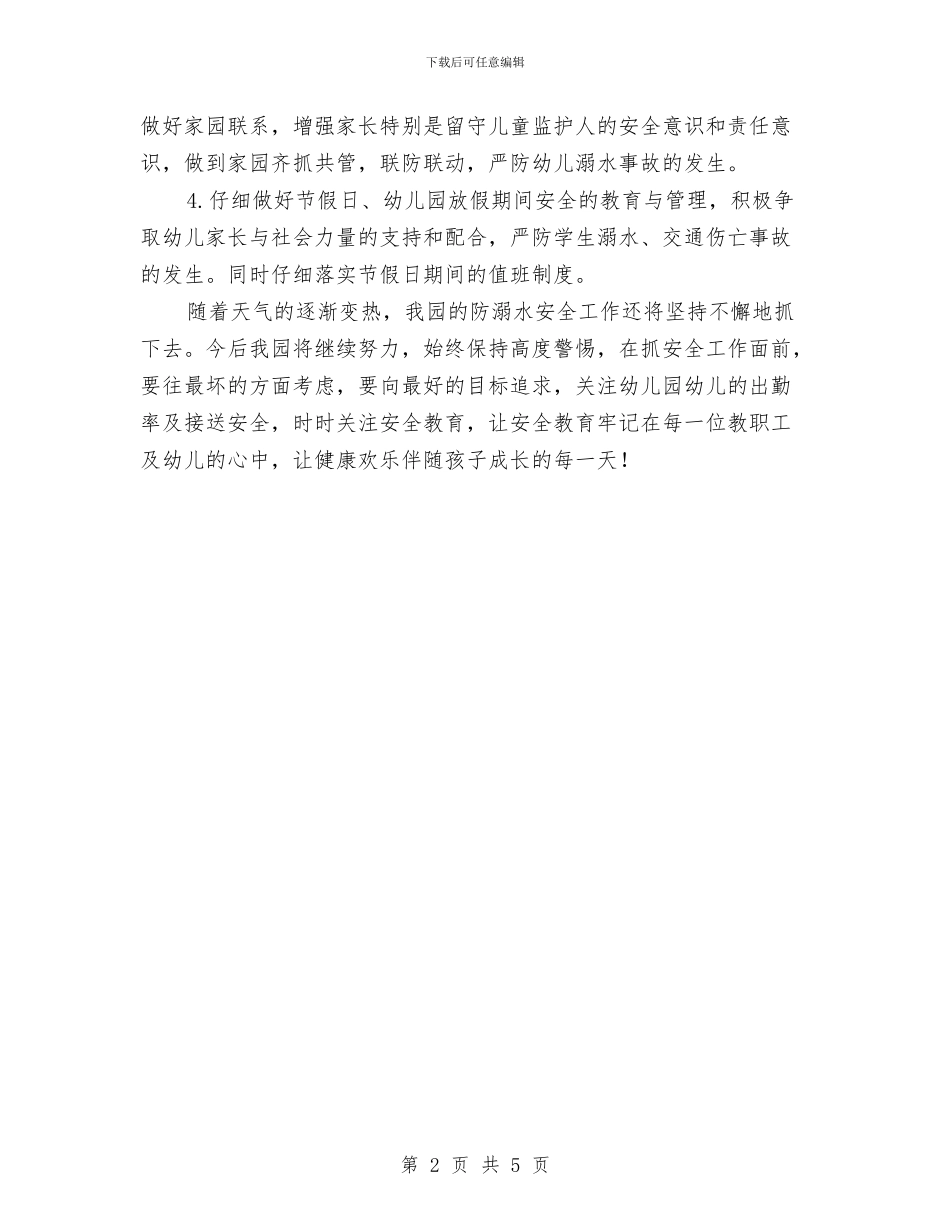 幼儿园第二季度平安宣传工作总结与幼儿园第二学期业务计划汇编_第2页