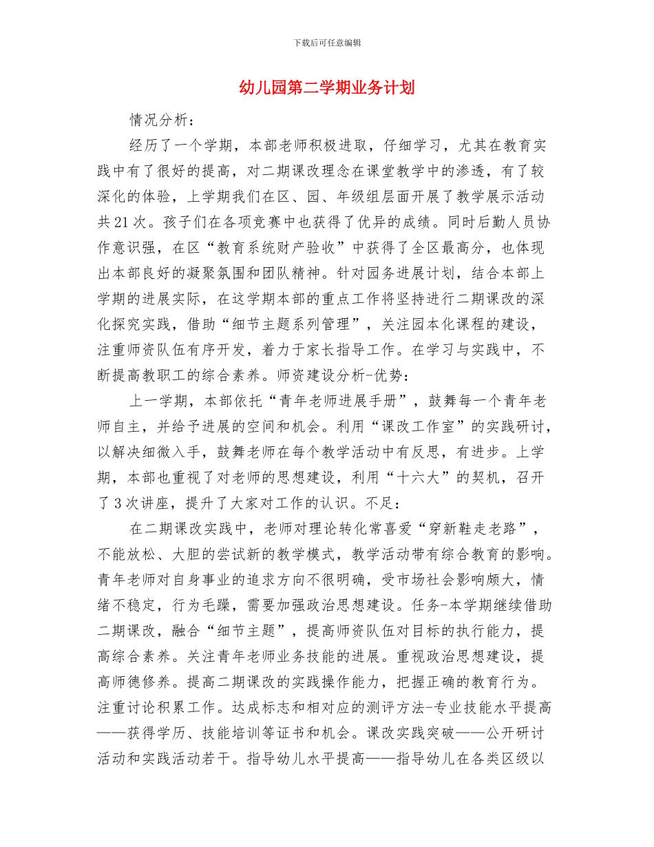 幼儿园第二季度平安宣传工作总结与幼儿园第二学期业务计划汇编_第3页