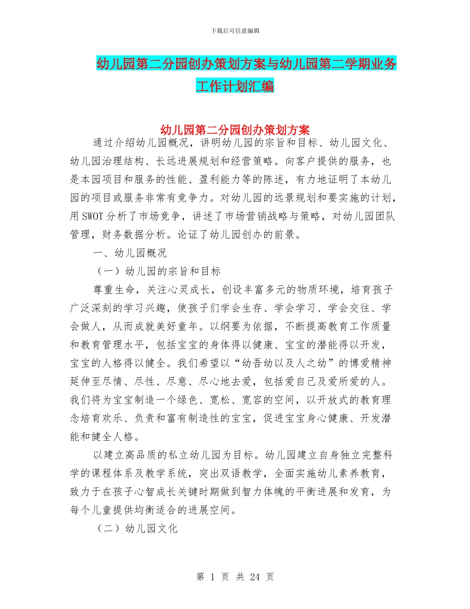 幼儿园第二分园创办策划方案与幼儿园第二学期业务工作计划汇编_第1页