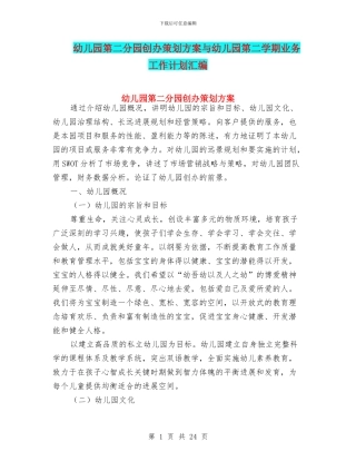 幼儿园第二分园创办策划方案与幼儿园第二学期业务工作计划汇编