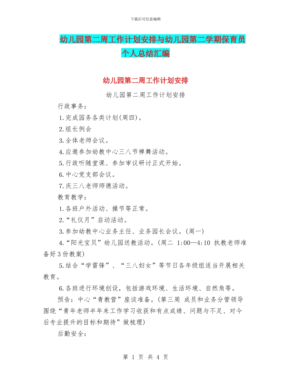 幼儿园第二周工作计划安排与幼儿园第二学期保育员个人总结汇编_第1页