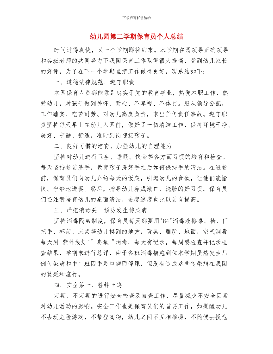 幼儿园第二周工作计划安排与幼儿园第二学期保育员个人总结汇编_第3页