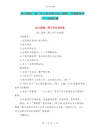 幼儿园第二周工作计划安排与幼儿园第二学期保育员个人总结汇编