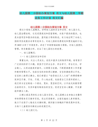 幼儿园第二分园创办策划方案