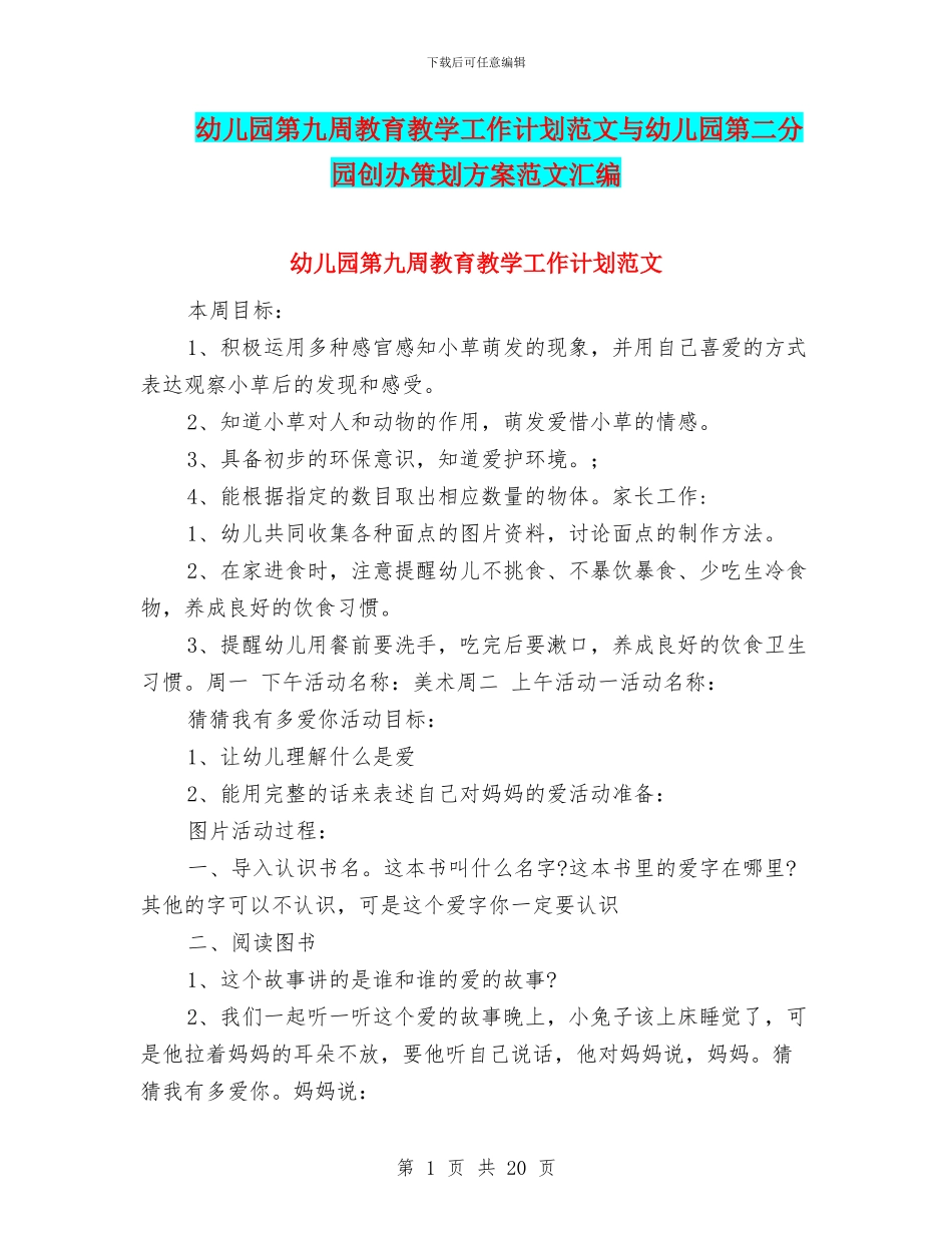 幼儿园第九周教育教学工作计划范文与幼儿园第二分园创办策划方案范文汇编_第1页