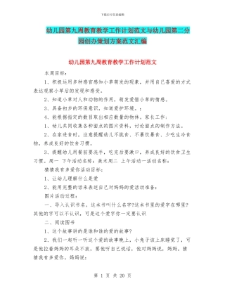 幼儿园第九周教育教学工作计划范文与幼儿园第二分园创办策划方案范文汇编