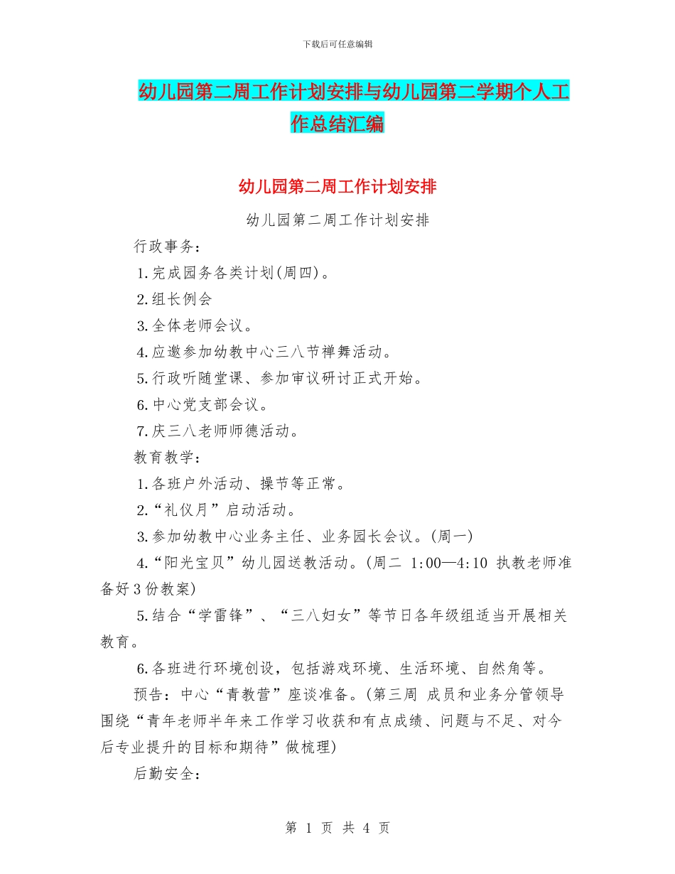 幼儿园第二周工作计划安排与幼儿园第二学期个人工作总结汇编_第1页