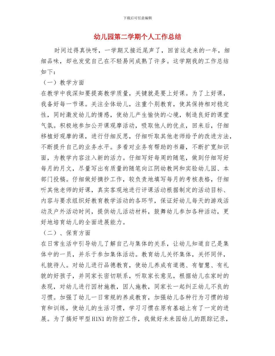 幼儿园第二周工作计划安排与幼儿园第二学期个人工作总结汇编_第3页