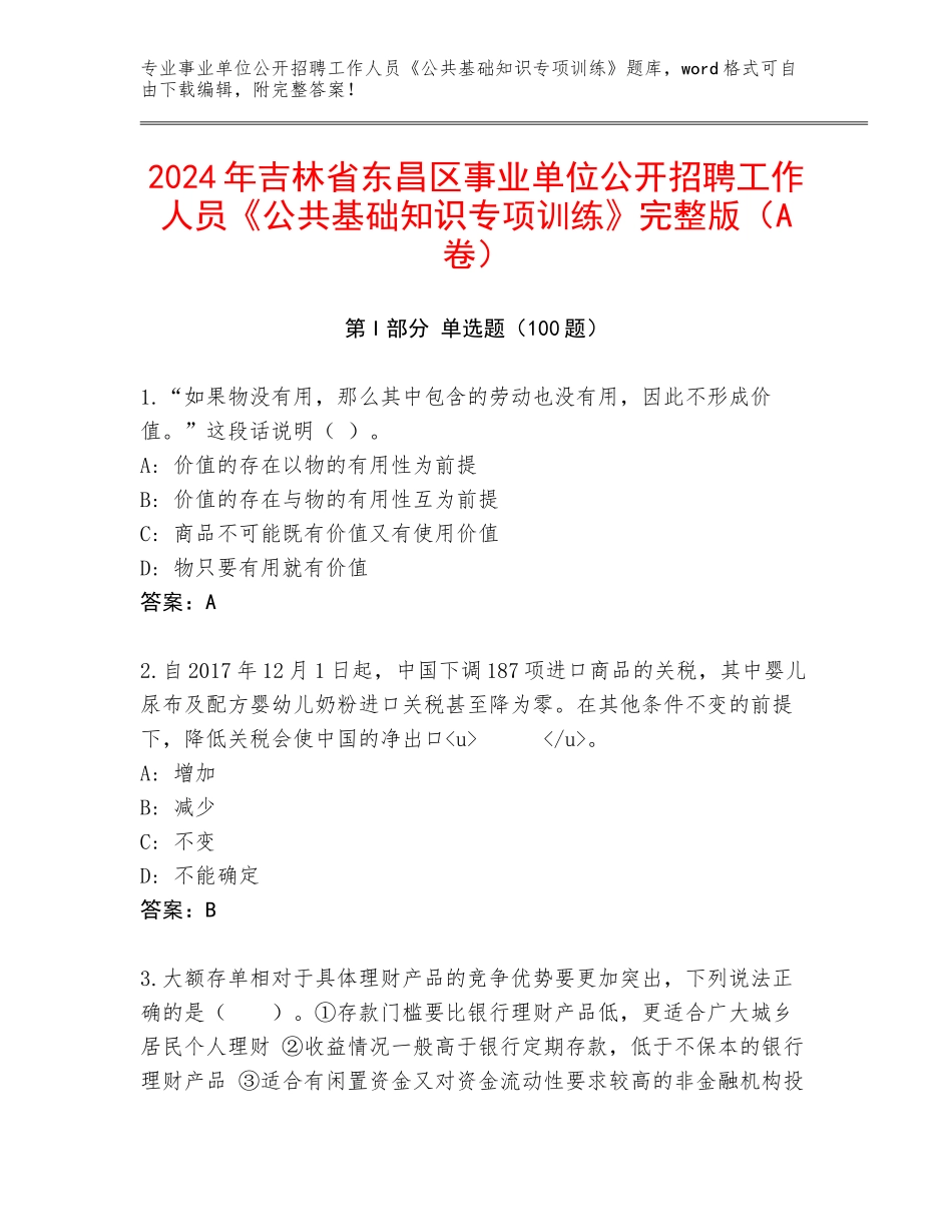 2024年吉林省东昌区事业单位公开招聘工作人员《公共基础知识专项训练》完整版（A卷）_第1页