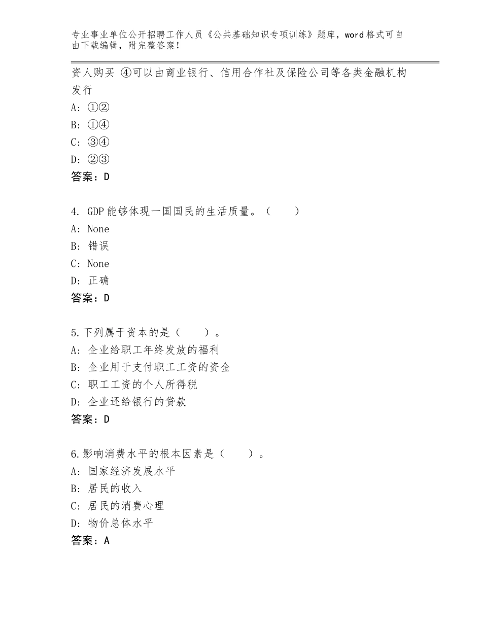 2024年吉林省东昌区事业单位公开招聘工作人员《公共基础知识专项训练》完整版（A卷）_第2页