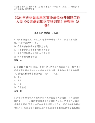 2024年吉林省东昌区事业单位公开招聘工作人员《公共基础知识专项训练》完整版（A卷）