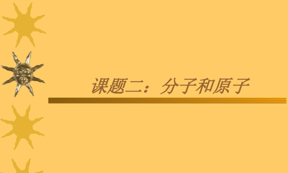 分子和原子 课件