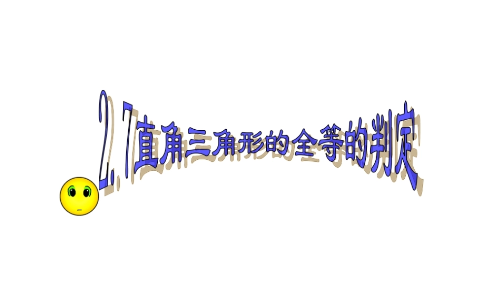八年级数学 直角三角形的全等判定课件 浙教版 课件