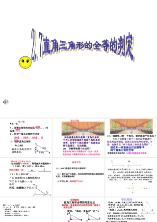 八年级数学 直角三角形的全等判定课件 浙教版 课件