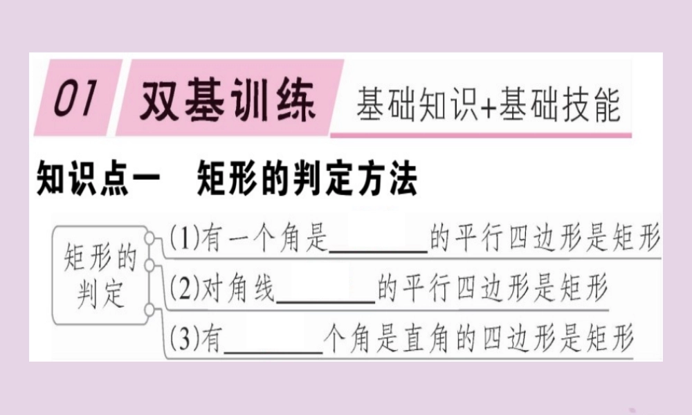 八年级数学下册 第十八章(平行四边形)18.2 特殊的平行四边形 18.2.1.2 矩形的判定习题课件 (新版)新人教版 课件