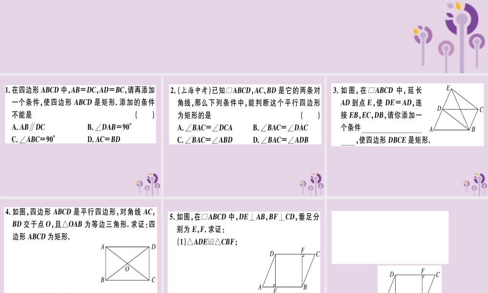 八年级数学下册 第十八章(平行四边形)18.2 特殊的平行四边形 18.2.1.2 矩形的判定习题课件 (新版)新人教版 课件