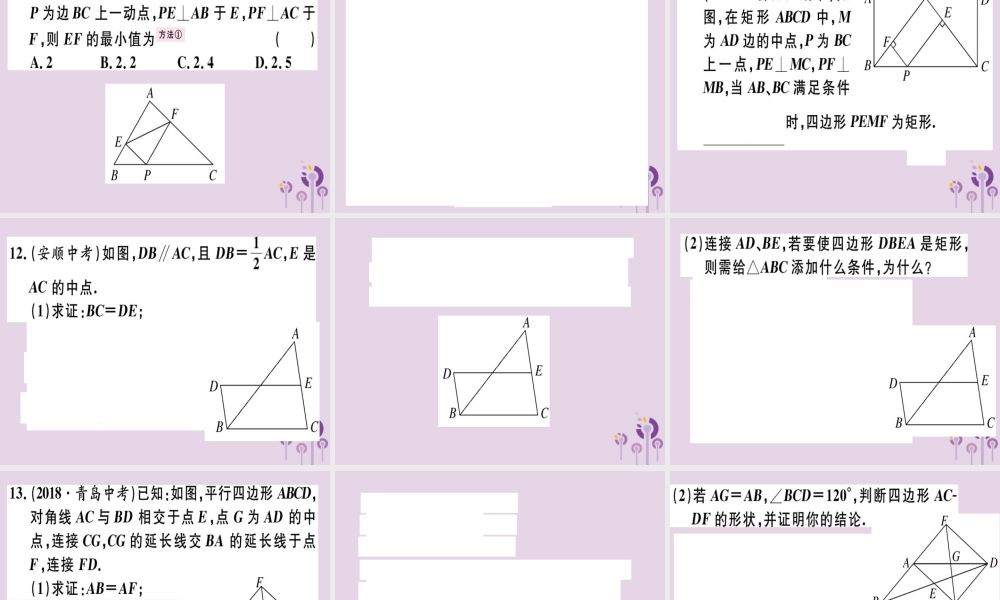 八年级数学下册 第十八章(平行四边形)18.2 特殊的平行四边形 18.2.1.2 矩形的判定习题课件 (新版)新人教版 课件