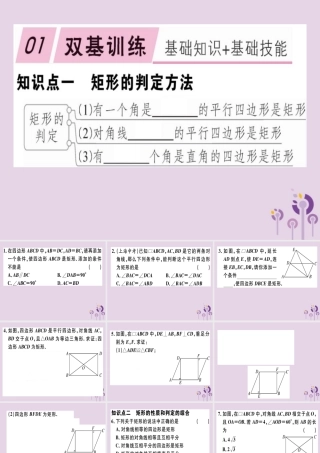 八年级数学下册 第十八章(平行四边形)18.2 特殊的平行四边形 18.2.1.2 矩形的判定习题课件 (新版)新人教版 课件