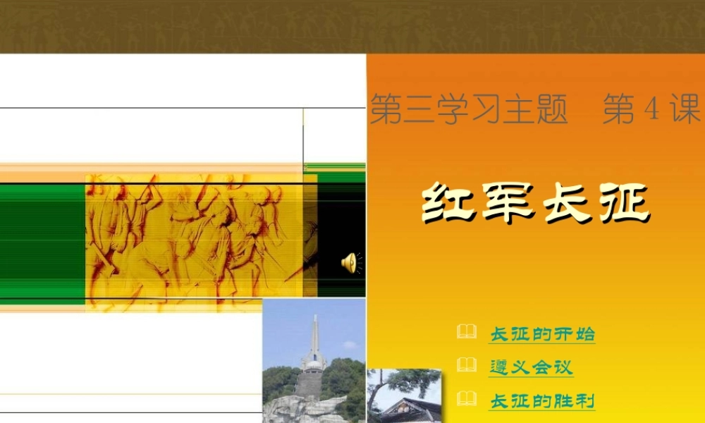 八年级历史上册 第4课(红军长征)课件 川教版 课件