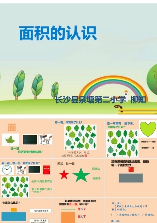 信息窗一(面积和面积单位)-(2)