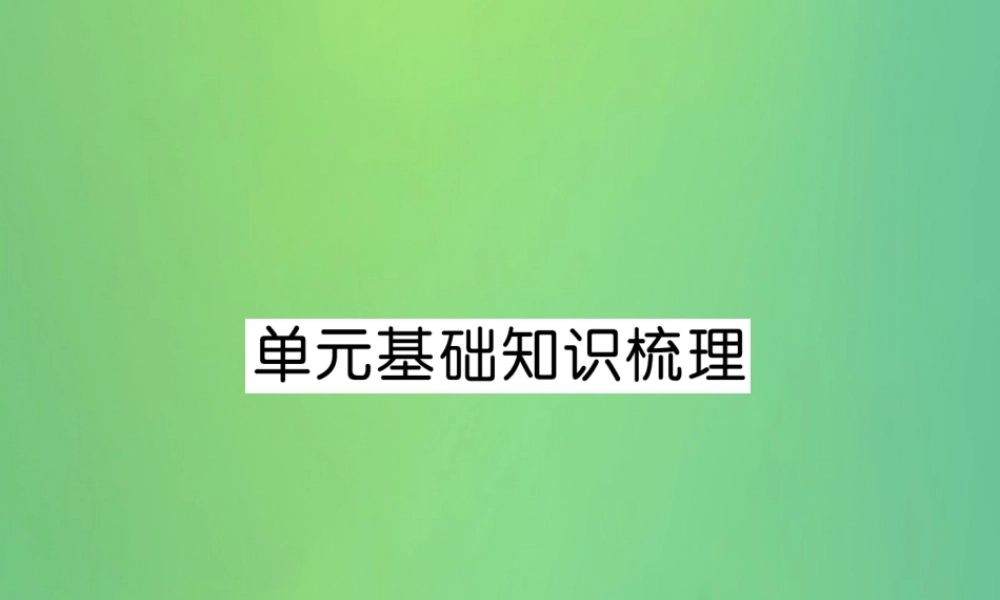 九年级英语全册 Unit 12 Life is full of the unexpected基础知识梳理课件 (新版)人教新目标版 课件