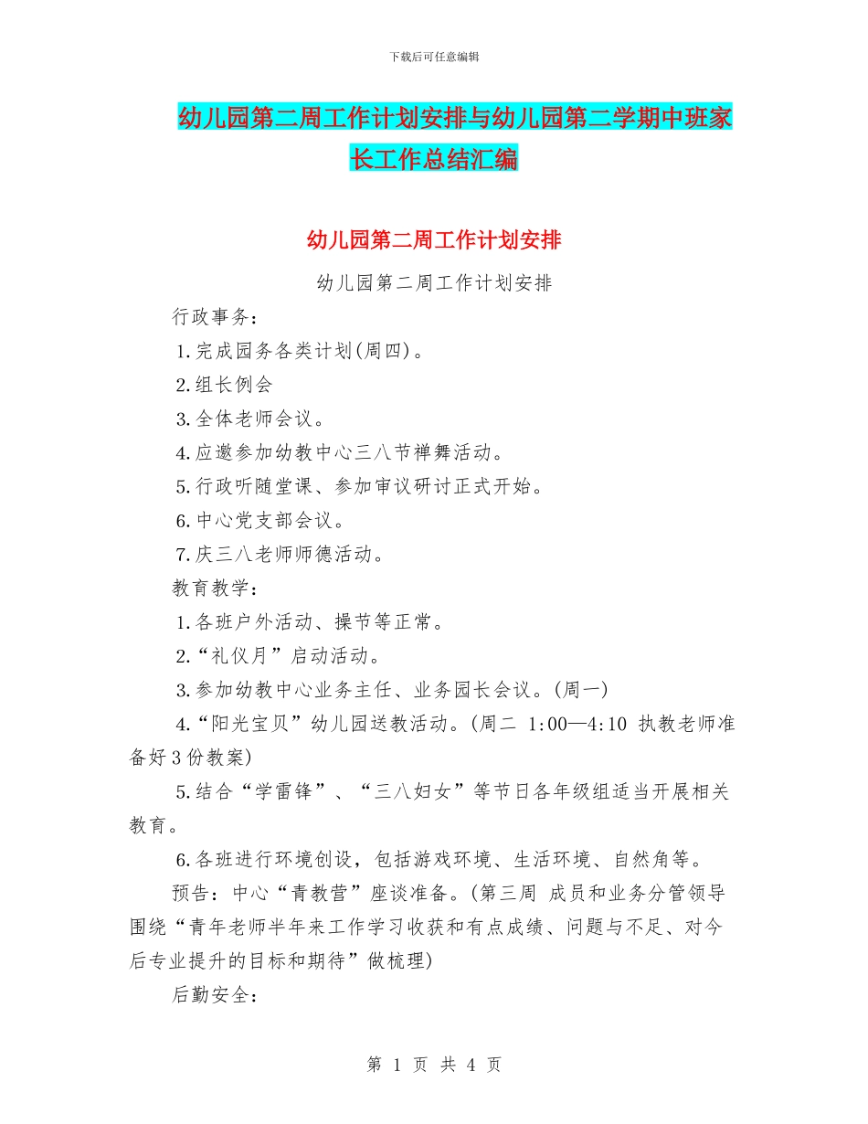 幼儿园第二周工作计划安排与幼儿园第二学期中班家长工作总结汇编_第1页