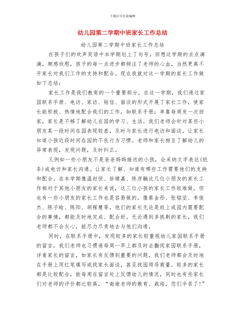 幼儿园第二周工作计划安排与幼儿园第二学期中班家长工作总结汇编_第3页