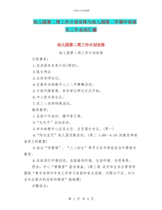 幼儿园第二周工作计划安排与幼儿园第二学期中班家长工作总结汇编