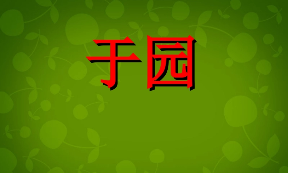 七年级语文下册(14 短文两篇—于园)课件 (新版)苏教版 课件