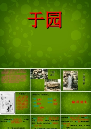 七年级语文下册(14 短文两篇—于园)课件 (新版)苏教版 课件