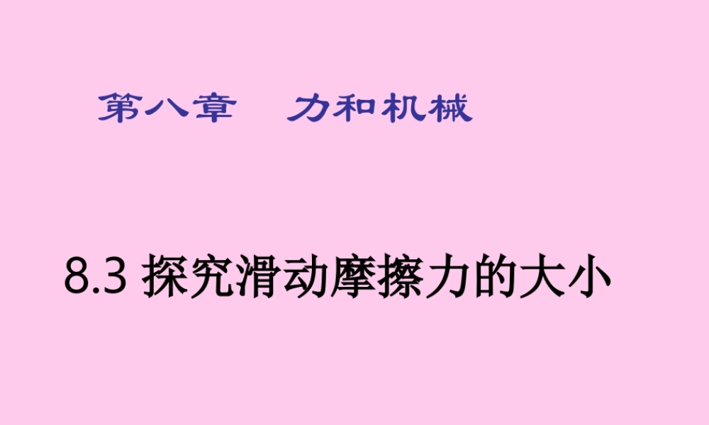 八年级物理探究滑动摩擦力大小课件 粤教版 课件