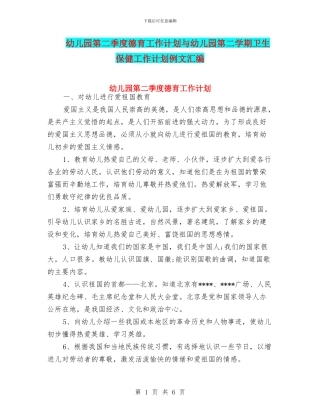 幼儿园第二季度德育工作计划与幼儿园第二学期卫生保健工作计划例文汇编