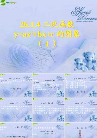 九年级数学下册 2614二次函数y=ax2bxc的图象(一)课件人教新课标版 课件