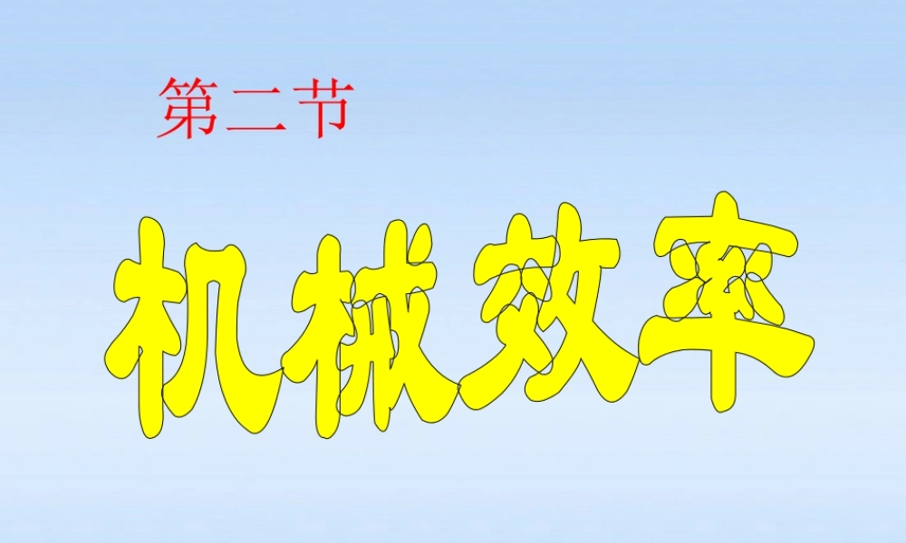 九年级物理 第十五章功和机械知识点复习课件 人教新课标版 课件