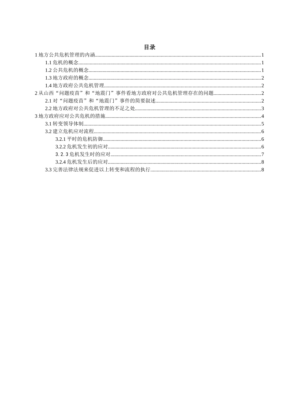 公共危机治理论文-地方政府对公共危机管理的不足及完善_第3页