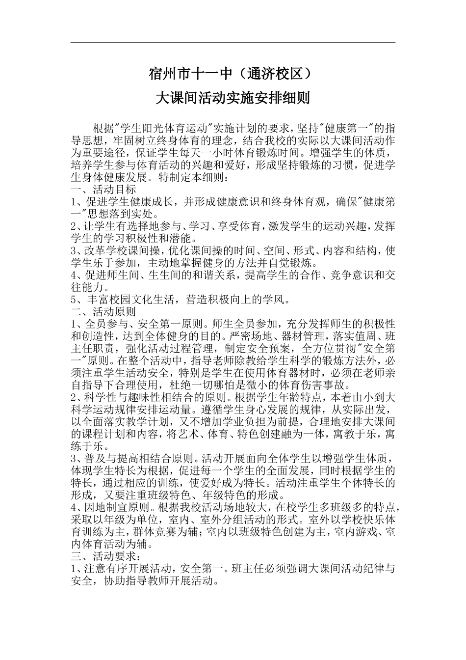 宿州市十一中(通济校区)大课间活动实施安排细则_第1页
