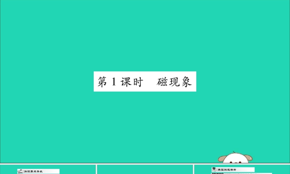 九年级物理全册 第二十章 电与磁 第1节 磁现象 磁场 第1课时 磁现象课件 (新版)新人教版 课件