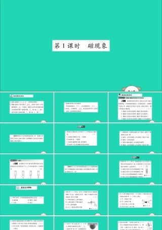 九年级物理全册 第二十章 电与磁 第1节 磁现象 磁场 第1课时 磁现象课件 (新版)新人教版 课件