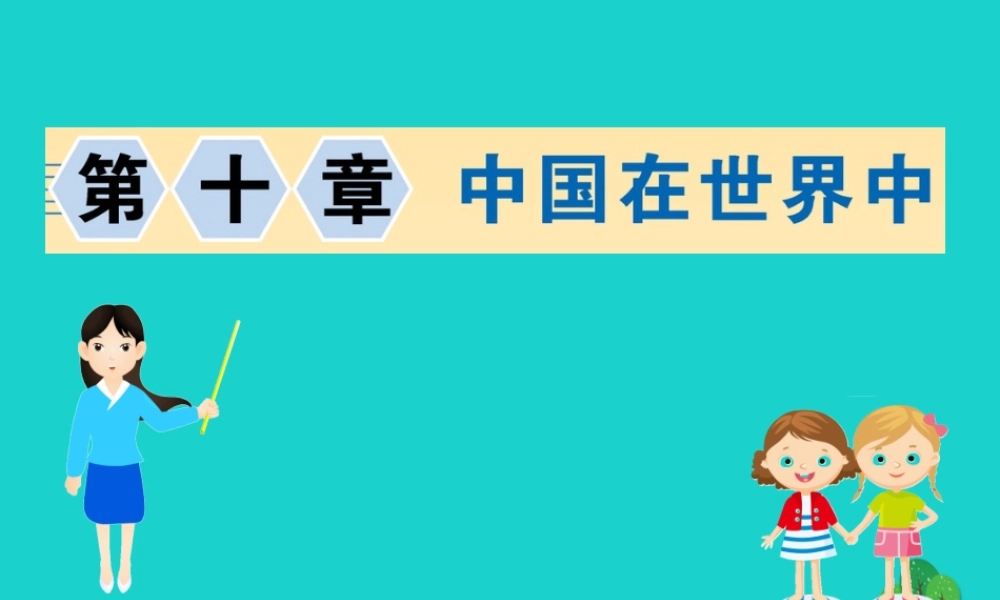 八年级地理下册 第十章 中国在世界中习题课件(新版)新人教版 课件