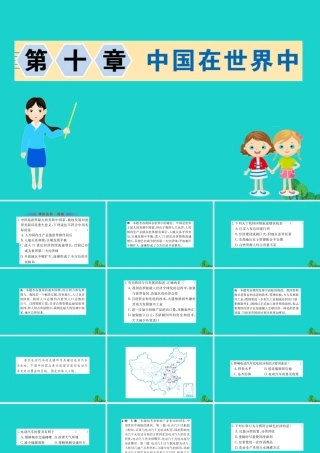 八年级地理下册 第十章 中国在世界中习题课件(新版)新人教版 课件
